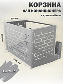 Корзина для кондиционера уличная Кирпич кронштейн в комплекте