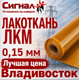 Лакоткань ЛКМ 0,15 мм.