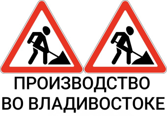 Дорожный знак 1.25 "Дорожные работы" ПРОИЗВОДИМ