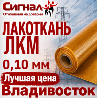 Лакоткань ЛКМ 0,10 мм.