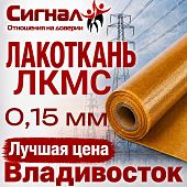 Лакоткань ЛКМС 0,15 мм.